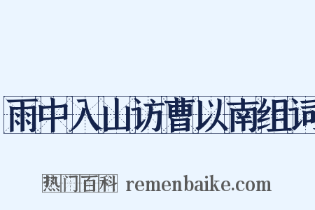 雨中入山访曹以南组词是什么意思的图片